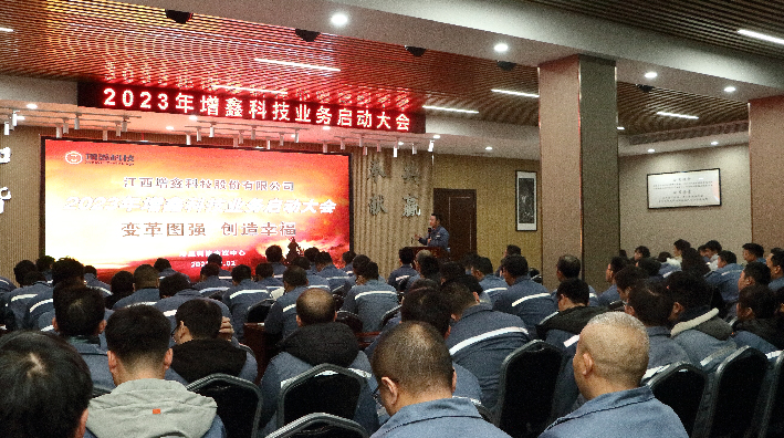 變革圖強，創(chuàng)造幸福 | 2023年增鑫科技業(yè)務(wù)啟動大會